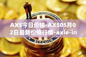 AXS今日价格-AXS05月02日最新价格行情-axie-infinity最新走势消息