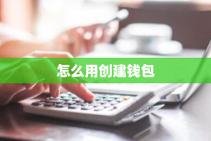 怎么用创建钱包