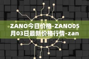 ZANO今日价格-ZANO05月03日最新价格行情-zano最新走势消息