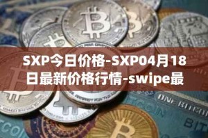 SXP今日价格-SXP04月18日最新价格行情-swipe最新走势消息
