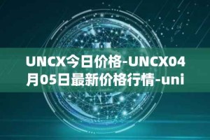 UNCX今日价格-UNCX04月05日最新价格行情-unicrypt-2最新走势消息