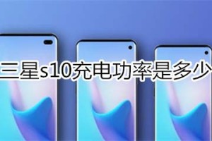 三星s10充电功率是多少?