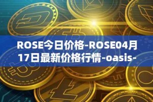 ROSE今日价格-ROSE04月17日最新价格行情-oasis-network最新走势消息