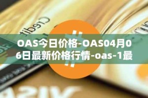 OAS今日价格-OAS04月06日最新价格行情-oas-1最新走势消息