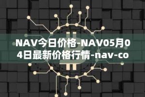NAV今日价格-NAV05月04日最新价格行情-nav-coin最新走势消息