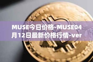 MUSE今日价格-MUSE04月12日最新价格行情-verynifty最新走势消息