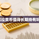 阿拉贡币值得长期持有吗？