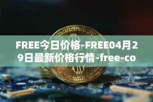 FREE今日价格-FREE04月29日最新价格行情-free-coin最新走势消息