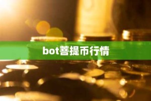 bot菩提币行情