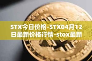 STX今日价格-STX04月12日最新价格行情-stox最新走势消息