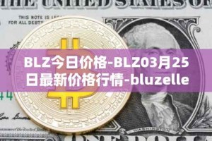 BLZ今日价格-BLZ03月25日最新价格行情-bluzelle最新走势消息
