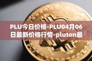 PLU今日价格-PLU04月06日最新价格行情-pluton最新走势消息