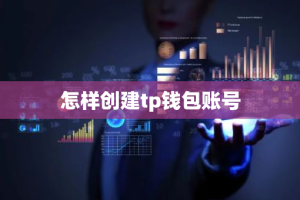 怎样创建tp钱包账号