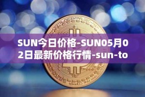 SUN今日价格-SUN05月02日最新价格行情-sun-token-new最新走势消息