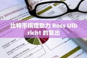 比特币捐赠助力 Ross Ulbricht 的复出