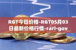RGT今日价格-RGT05月03日最新价格行情-rari-governance-token最新走势消息