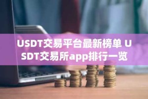 USDT交易平台最新榜单 USDT交易所app排行一览