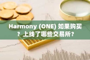 Harmony (ONE) 如果购买？上线了哪些交易所？