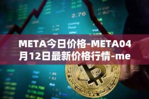 META今日价格-META04月12日最新价格行情-meta最新走势消息