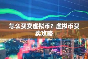 怎么买卖虚拟币？虚拟币买卖攻略