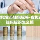 虚拟货币钱包标签-虚拟币钱包标识怎么填