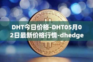 DHT今日价格-DHT05月02日最新价格行情-dhedge-dao最新走势消息