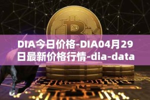 DIA今日价格-DIA04月29日最新价格行情-dia-data最新走势消息