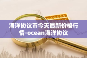 海洋协议币今天最新价格行情-ocean海洋协议