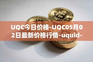 UQC今日价格-UQC05月02日最新价格行情-uquid-coin最新走势消息