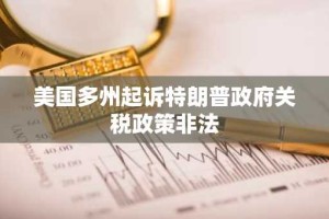 美国多州起诉特朗普政府关税政策非法