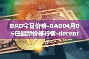 DAD今日价格-DAD04月05日最新价格行情-decentralized-advertising最新走势消息