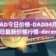 DAD今日价格-DAD04月05日最新价格行情-decentralized-advertising最新走势消息