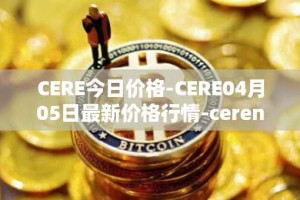 CERE今日价格-CERE04月05日最新价格行情-cerenetwork最新走势消息