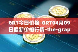 GRT今日价格-GRT04月09日最新价格行情-the-graph最新走势消息