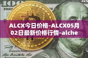 ALCX今日价格-ALCX05月02日最新价格行情-alchemix最新走势消息