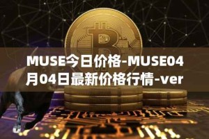 MUSE今日价格-MUSE04月04日最新价格行情-verynifty最新走势消息