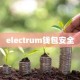 electrum钱包安全