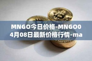 MNGO今日价格-MNGO04月08日最新价格行情-mango-markets最新走势消息