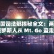 美国司法部揭秘全文：两个俄罗斯人从 Mt. Go 盗走 64 万个比特币