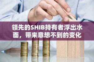 领先的SHIB持有者浮出水面，带来意想不到的变化
