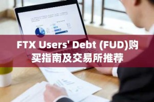 FTX Users' Debt (FUD)购买指南及交易所推荐