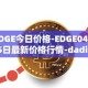 EDGE今日价格-EDGE04月05日最新价格行情-dadi最新走势消息