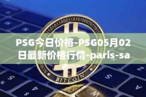 PSG今日价格-PSG05月02日最新价格行情-paris-saint-germain-fan-token最新走势消息
