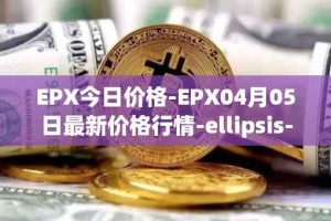 EPX今日价格-EPX04月05日最新价格行情-ellipsis-x最新走势消息