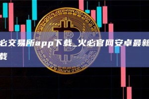 火必交易所app官网下载下载_火必官网安卓最新版下载