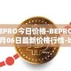 BEPRO今日价格-BEPRO04月06日最新价格行情-betprotocol最新走势消息