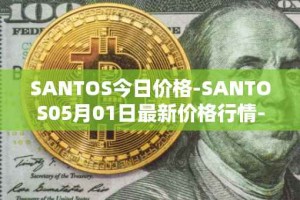 SANTOS今日价格-SANTOS05月01日最新价格行情-santos-fc-fan-token最新走势消息