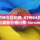 XTM今日价格-XTM04月12日最新价格行情-torum最新走势消息