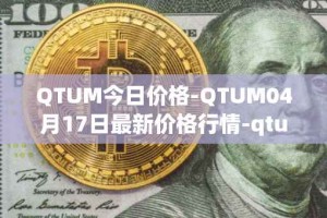 QTUM今日价格-QTUM04月17日最新价格行情-qtum最新走势消息