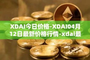XDAI今日价格-XDAI04月12日最新价格行情-xdai最新走势消息
